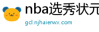 nba选秀状元